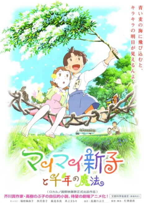 空想新子和千年的魔法