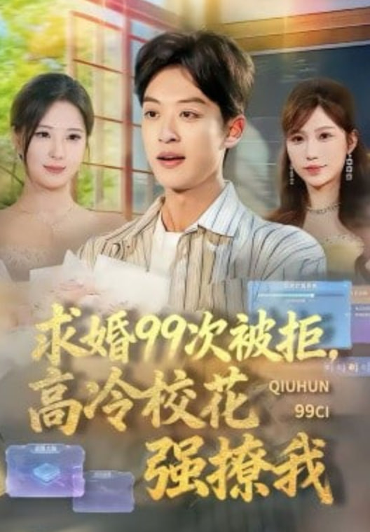求婚99次被拒，高冷校花强撩我